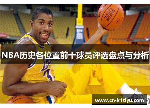 NBA历史各位置前十球员评选盘点与分析