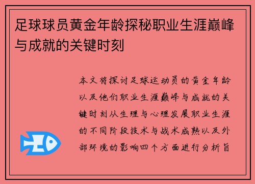 足球球员黄金年龄探秘职业生涯巅峰与成就的关键时刻