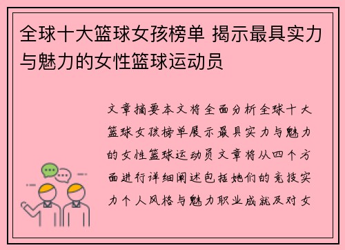 全球十大篮球女孩榜单 揭示最具实力与魅力的女性篮球运动员