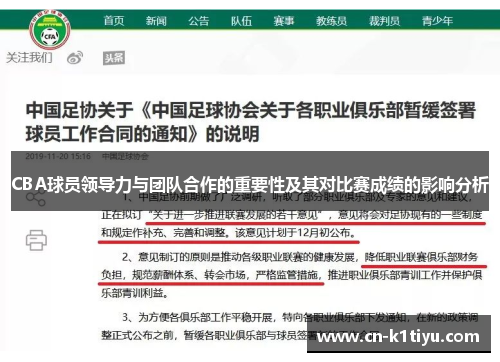 CBA球员领导力与团队合作的重要性及其对比赛成绩的影响分析