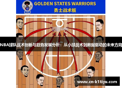 NBA球队战术创新与趋势发展分析：从小球战术到数据驱动的未来方向