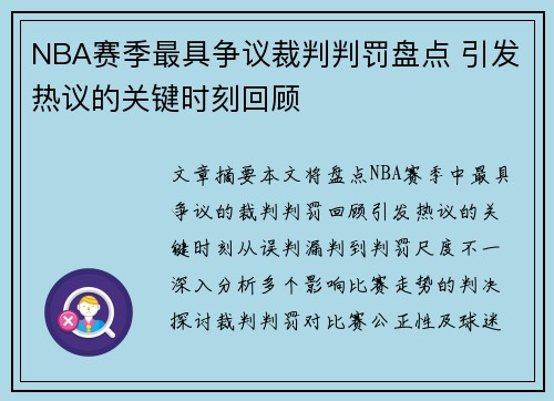 NBA赛季最具争议裁判判罚盘点 引发热议的关键时刻回顾