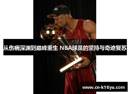 从伤病深渊到巅峰重生 NBA球员的坚持与奇迹复苏