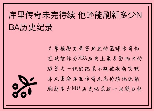 库里传奇未完待续 他还能刷新多少NBA历史纪录