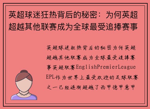 英超球迷狂热背后的秘密：为何英超超越其他联赛成为全球最受追捧赛事