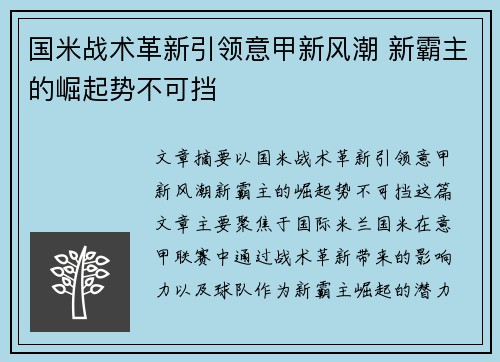 国米战术革新引领意甲新风潮 新霸主的崛起势不可挡