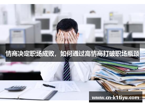 情商决定职场成败，如何通过高情商打破职场瓶颈