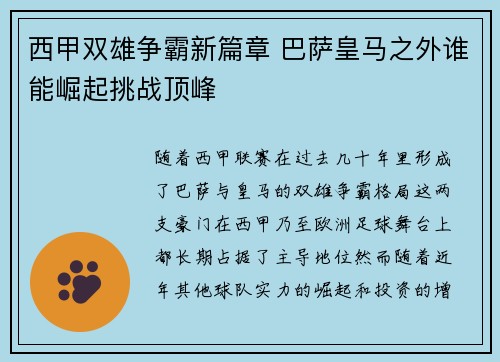 西甲双雄争霸新篇章 巴萨皇马之外谁能崛起挑战顶峰