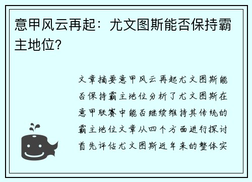 意甲风云再起：尤文图斯能否保持霸主地位？