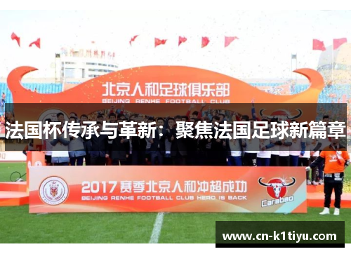 法国杯传承与革新：聚焦法国足球新篇章