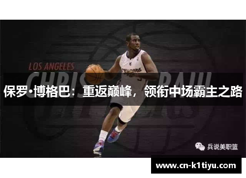 保罗·博格巴：重返巅峰，领衔中场霸主之路