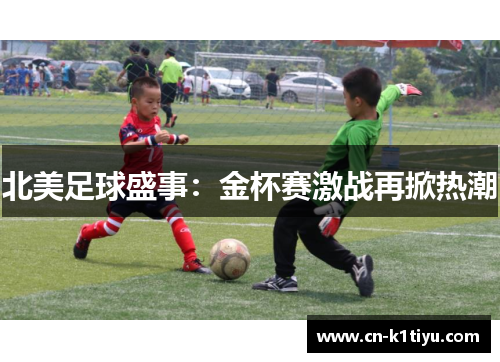 北美足球盛事：金杯赛激战再掀热潮