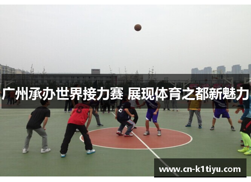广州承办世界接力赛 展现体育之都新魅力