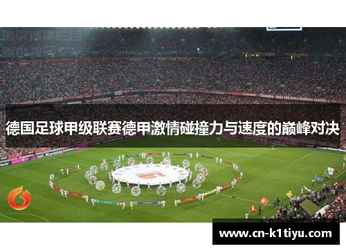 德国足球甲级联赛德甲激情碰撞力与速度的巅峰对决