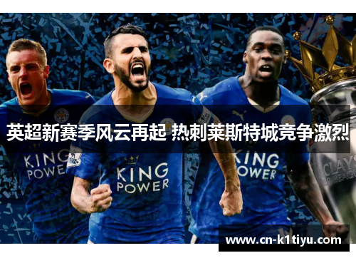 英超新赛季风云再起 热刺莱斯特城竞争激烈
