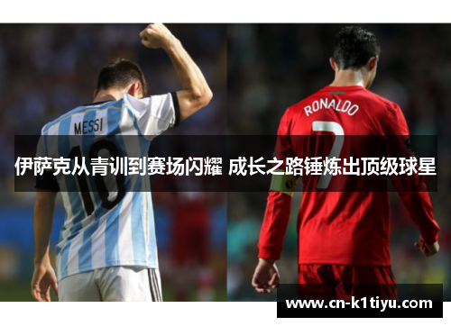 伊萨克从青训到赛场闪耀 成长之路锤炼出顶级球星