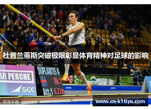 杜普兰蒂斯突破极限彰显体育精神对足球的影响