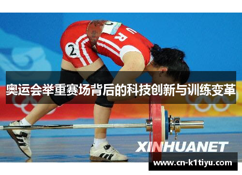 奥运会举重赛场背后的科技创新与训练变革