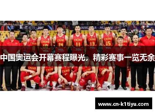 中国奥运会开幕赛程曝光，精彩赛事一览无余
