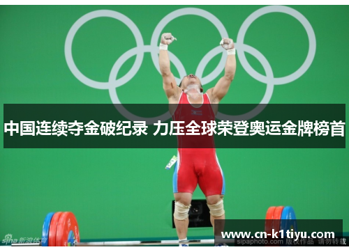 中国连续夺金破纪录 力压全球荣登奥运金牌榜首
