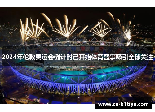 2024年伦敦奥运会倒计时已开始体育盛事吸引全球关注