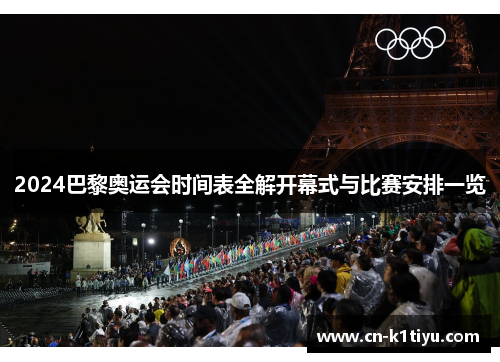 2024巴黎奥运会时间表全解开幕式与比赛安排一览
