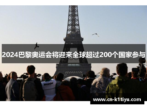 2024巴黎奥运会将迎来全球超过200个国家参与