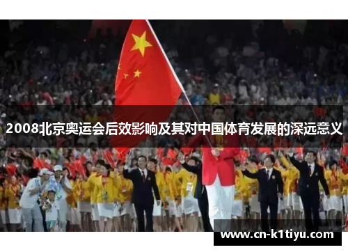 2008北京奥运会后效影响及其对中国体育发展的深远意义