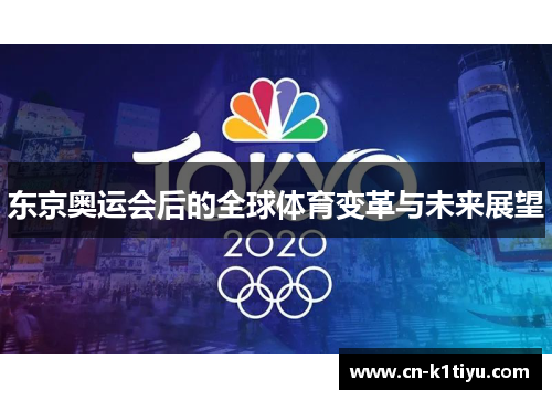 东京奥运会后的全球体育变革与未来展望
