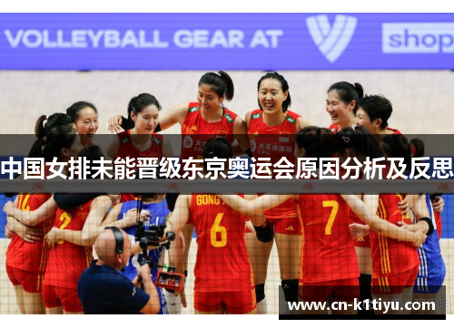 中国女排未能晋级东京奥运会原因分析及反思