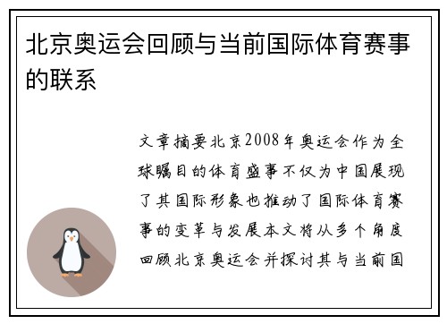 北京奥运会回顾与当前国际体育赛事的联系