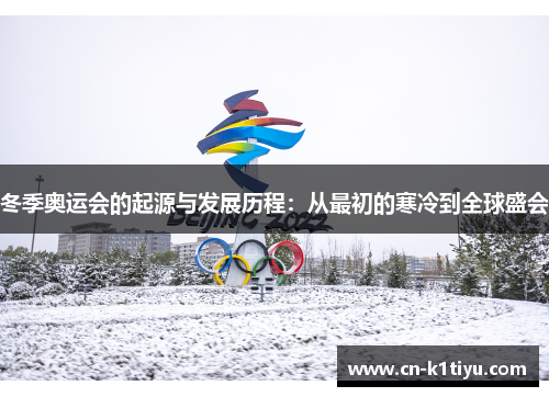 冬季奥运会的起源与发展历程：从最初的寒冷到全球盛会