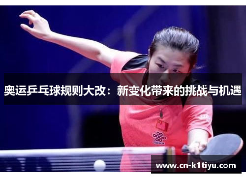 奥运乒乓球规则大改：新变化带来的挑战与机遇
