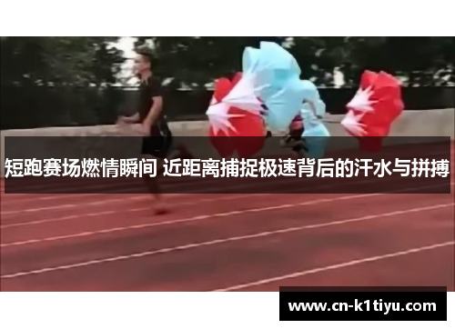 短跑赛场燃情瞬间 近距离捕捉极速背后的汗水与拼搏
