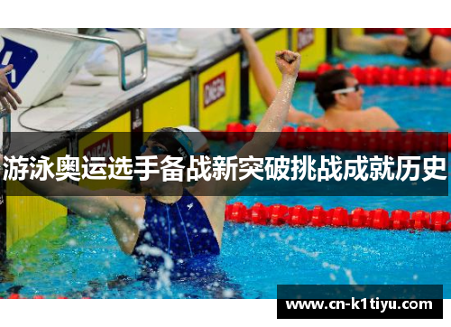 游泳奥运选手备战新突破挑战成就历史